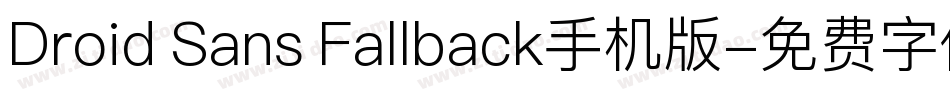 Droid Sans Fallback手机版字体转换